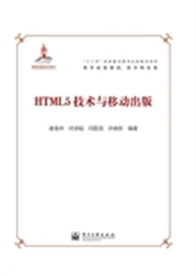 [正版二手]HTML5技术与移动出版