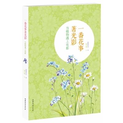 [正版二手]一番花事著光影:当植物遇上电影