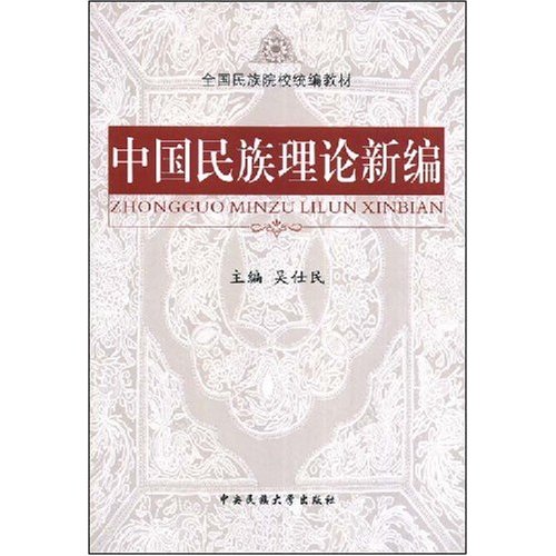 [正版二手]中国民族理论新编(修订本)
