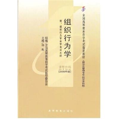 [正版二手]组织行为学课程代码00152[2000年版]