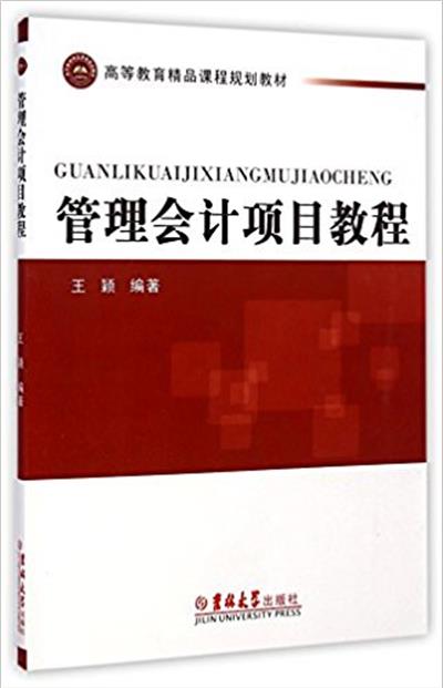 【正版二手】管理会计项目教程