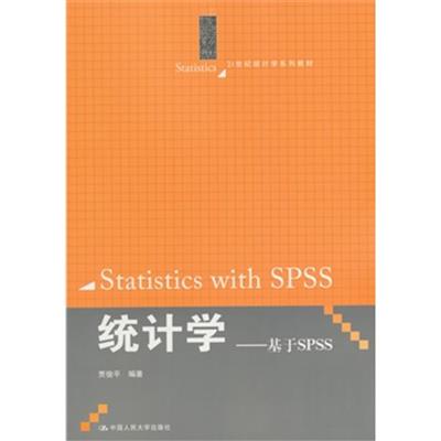 [正版二手]统计学:基于SPSS(21世纪统计学系列教材)