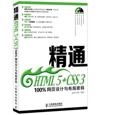 [正版二手]精通HTML 5+CSS 3——100%网页设计与布局密码