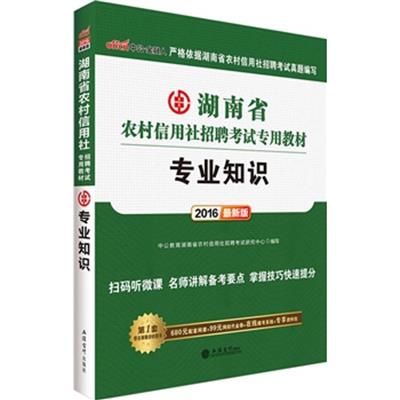 [正版二手]2016湖南省农村信用社招聘考试专用教材专业知识