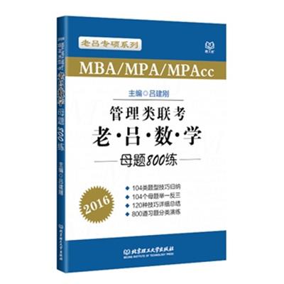 [正版二手]2016MBA MPA MPAcc管理类联考 老吕数学母题800练 吕建刚