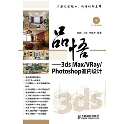 [正版二手]品悟——3ds Max/VRay/Photoshop室内设计