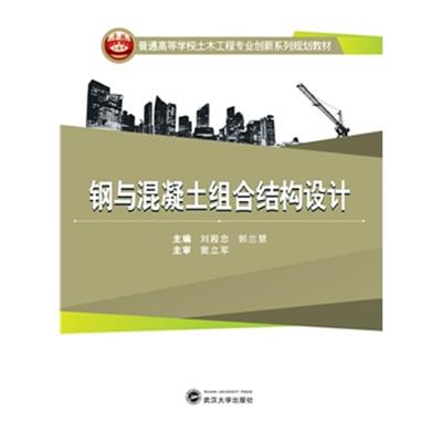 【正版二手】普通高等学校土木工程专业创新系列规划教材:钢与混凝土组合结构设计