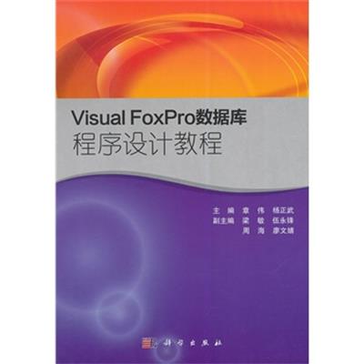 [正版二手]Visual FoxPro数据库程序设计教程