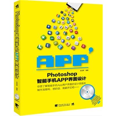 [正版二手]Photoshop智能手机APP界面设计
