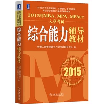 [正版二手]2015年MBA、MPA、MPAcc入学考试综合能力辅导教材