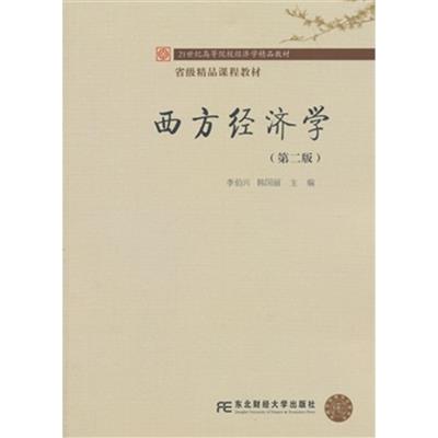 [正版二手]省级精品课程教材·21世纪高等院校经济学精品教材·西方经济学(第二版)