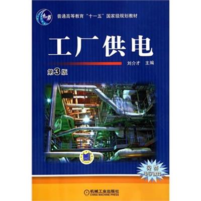[正版二手]工厂供电(第3版,普通高等教育“十一五”国家级规划教材)