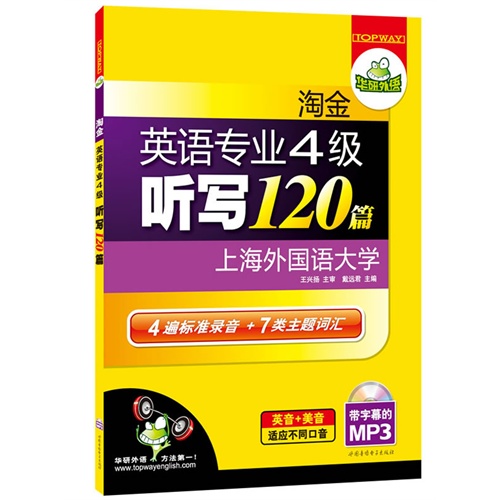 [正版二手]淘金英语专业四级听写120篇