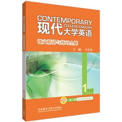 [正版二手]长喜教材解析 现代大学英语课文精讲与练习全解1