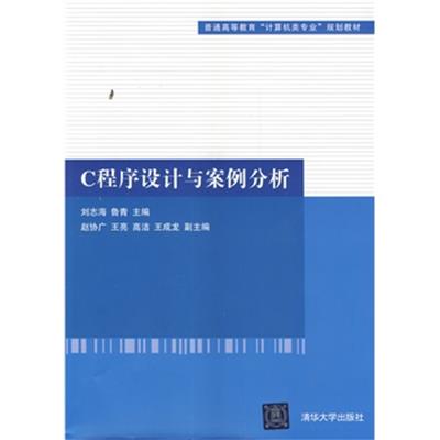 [正版二手]C程序设计与案例分析(普通高等教育“计算机类专业”规划教材)