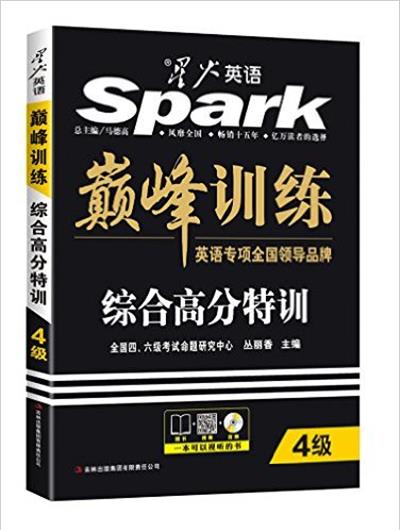 [正版二手]巅峰训练-大学英语4级考试-4级-