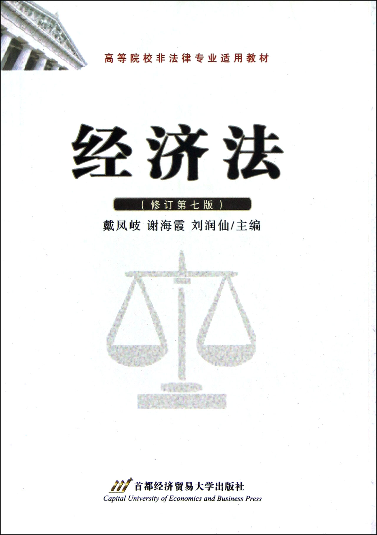 [正版二手]经济法(修订第7版高等院校非法律专业适用教材)