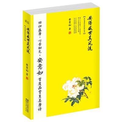 [正版二手]安得盛世真风流