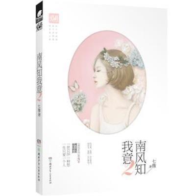 [正版二手]南风知我意2