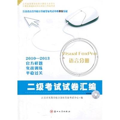 [正版二手]二级考试试卷汇编(Visual FoxPro语言分册)(2010-2013)