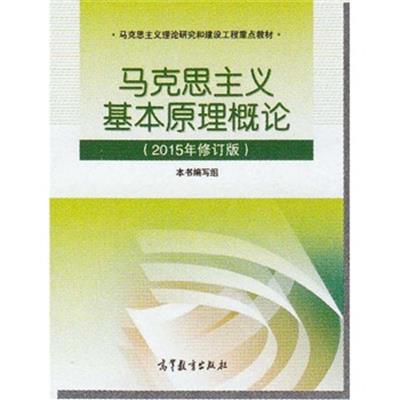 [正版二手]马克思主义基本原理概论(2015版修订版)