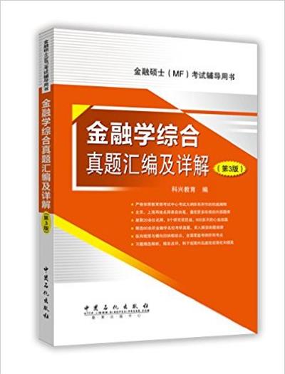 [正版二手]金融学综合真题汇编及详解(第3版)