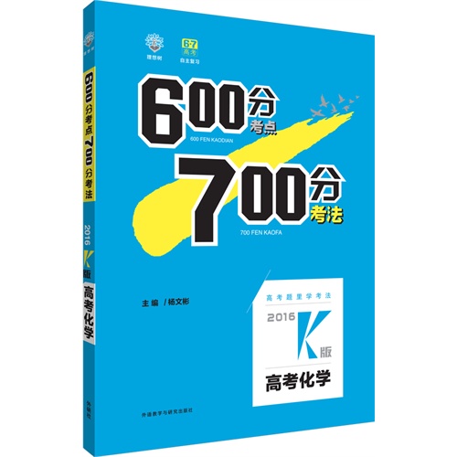 [正版二手]高考化学-600分考点700分考法-2016K版