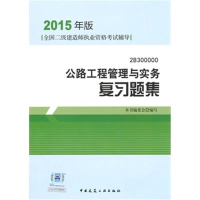 [正版二手]2015年版全国二级建造师执业资格考试辅导公路工程管理与实务复习题集