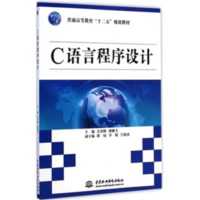 [正版二手]C语言程序设计(普通高等教育“十二五”规划教材)