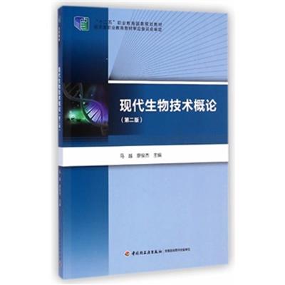 [正版二手]现代生物技术概论(第二版)(“十二五”职业教育国家规划教材)