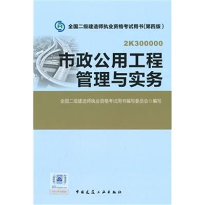 [正版二手]2015年全国二级建造师执业资格考试教材市政公用工程管理与实务(第四版)