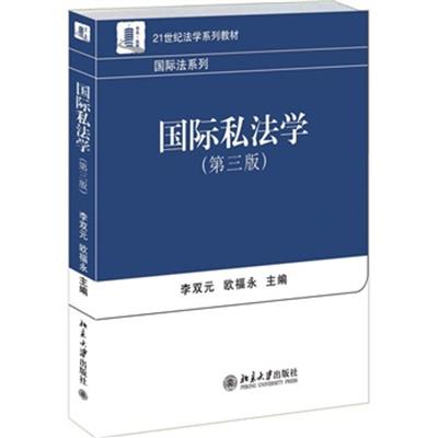 [正版二手]国际私法学(第三版)