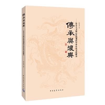 [正版二手]传承与复兴:社会主义核心价值观的中华传统文化解读 国内首部从中华传统文化角度解读核心价值观的读本&nbsp