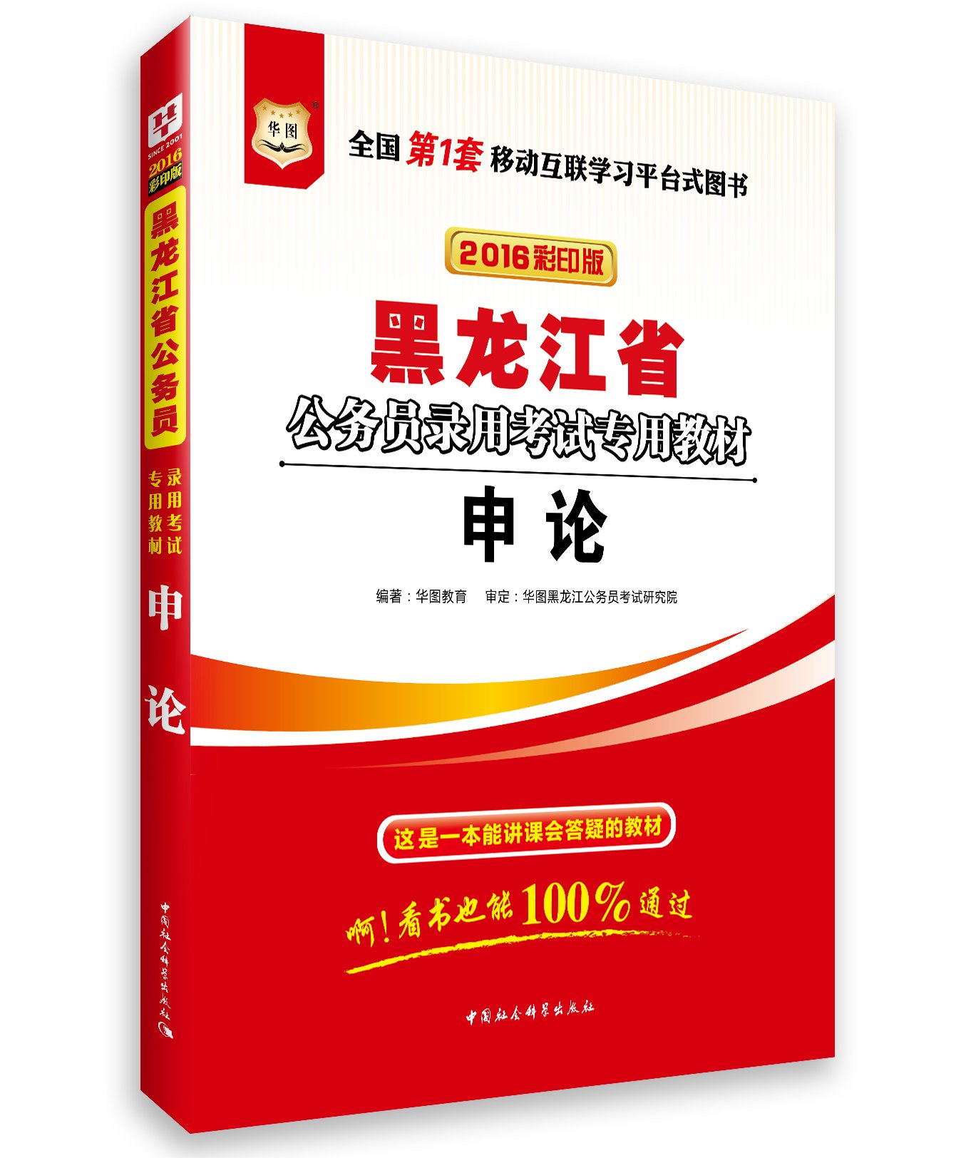 [正版二手]2016黑龙江省公务员录用考试教材申论(彩印版)