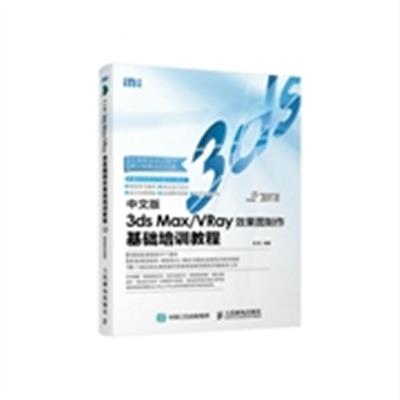 【正版二手】中文版3ds Max/VRay效果图制作基础培训教程 来阳 9787115391100 人民邮电出版社
