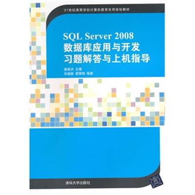 [正版二手]SQL Server 2008数据库应用与开发习题解答与上机指导(21世纪高等学校计算机教育实用?