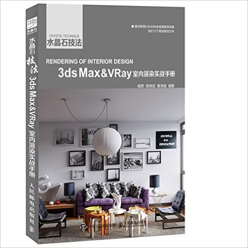[正版二手]水晶石技法 3ds Max&VRay室内渲染实战手册