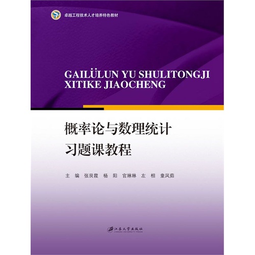 [正版二手]概率论与数理统计习题课教程