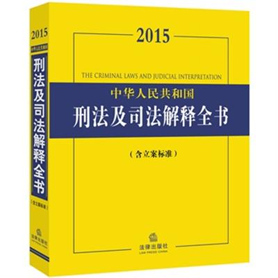 [正版二手]2015中华人民共和国刑法及司法解释全书(含立案标准)