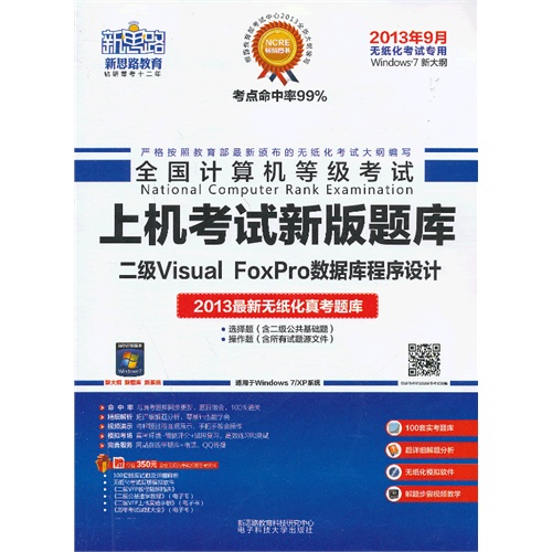 [正版二手]全国计算机等级考试上机考试新版题库(二级Visual FoxPro)