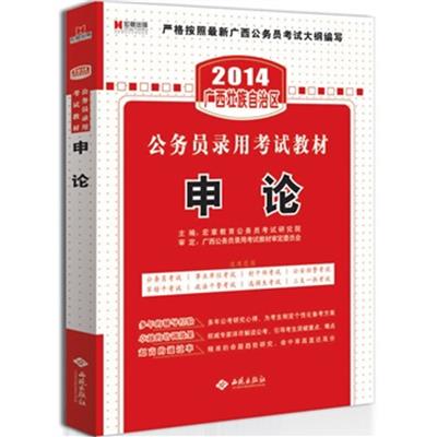 [正版二手]宏章出版 2014广西公务员录用考试教材 《申论》