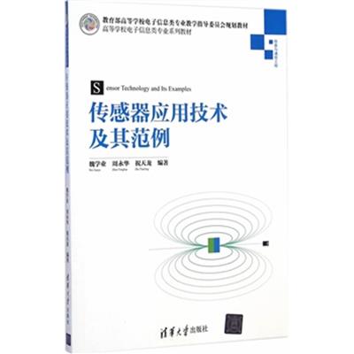 [正版二手]传感器应用技术及其范例(高等学校电子信息类专业系列教材)