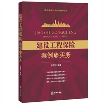[正版二手]建设工程保险案例与实务