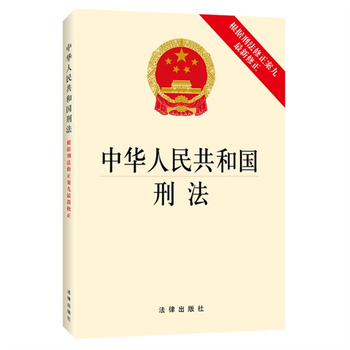 [正版二手]中华人民共和国刑法-根据刑法修正案九最新修正