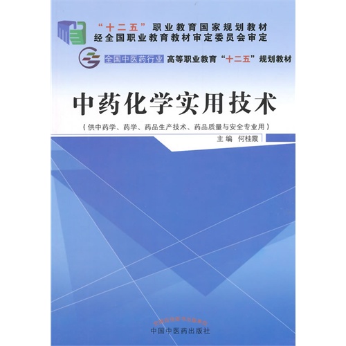 [正版二手]中药化学实用技术-(供中药学.药学.药品生产技术.药品质量与安全专业用)