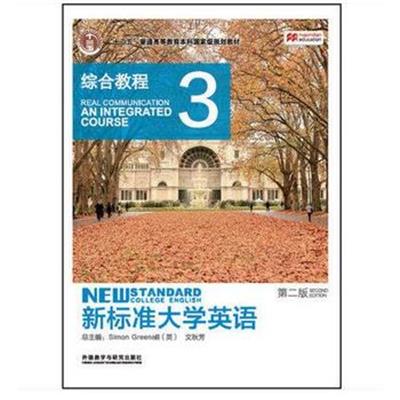 [正版二手]新标准大学英语综合教程3(第二版)(内容一致,印次、封面或原价不同,统一售价,随机发货)