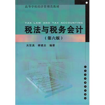 【正版二手】税法与税务会计(第六版)