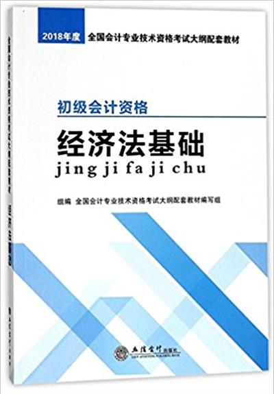 【正版二手】2018经济法基础(初级会计资格)