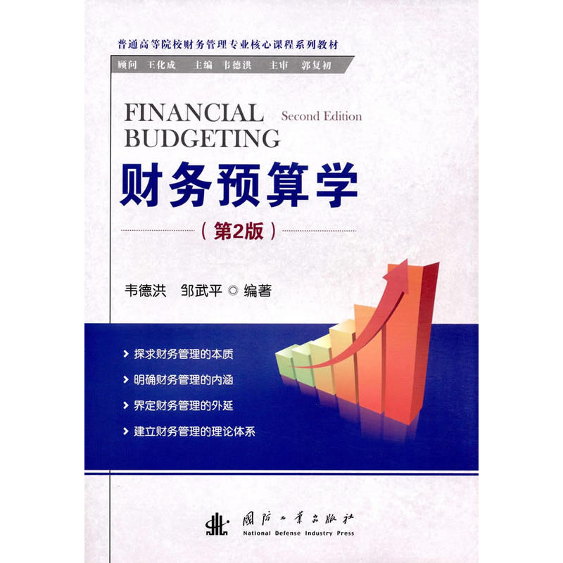 [正版二手]财务预算学(第2版)