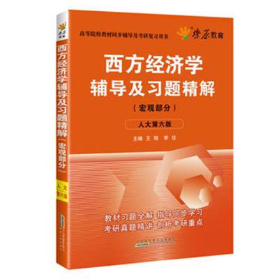 [正版二手]西方经济学辅导及习题精解(宏观部分)(人大六版)